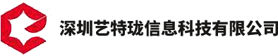 深圳艺特珑信息科技有限公司